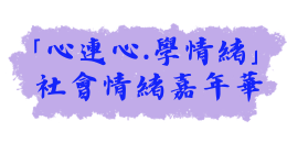 SEL嘉年華