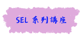 SEL講座