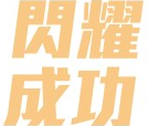 閃耀成功.pdf(另開新視窗)