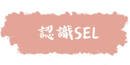 認識SEL