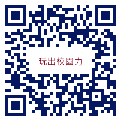 玩出校園力