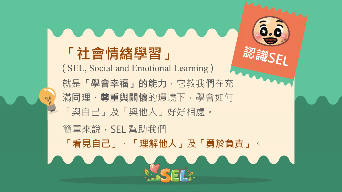 認識SEL