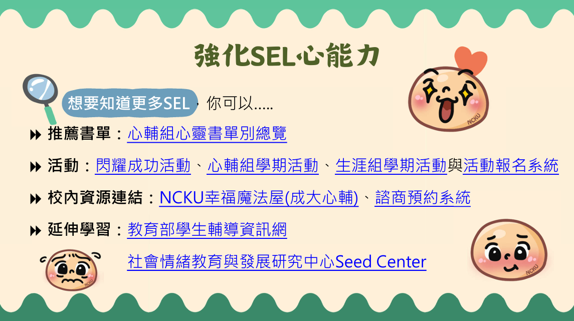 強化SEL心能力