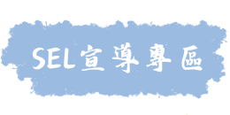 宣導專區
